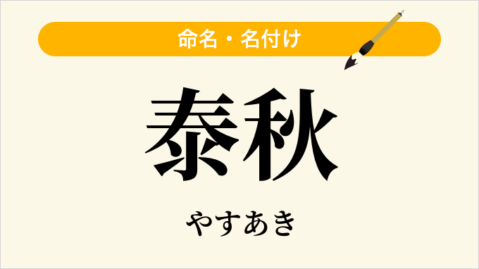 泰秋