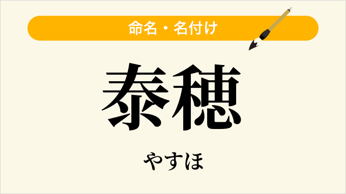 泰穂