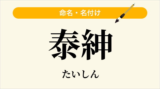 泰紳