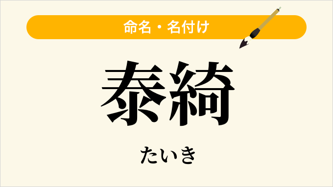 泰綺