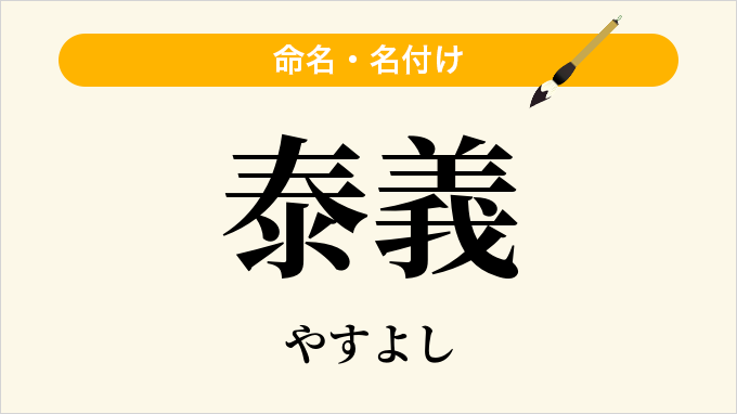 泰義