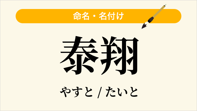 泰翔