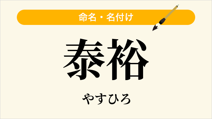 泰裕