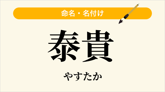 泰貴