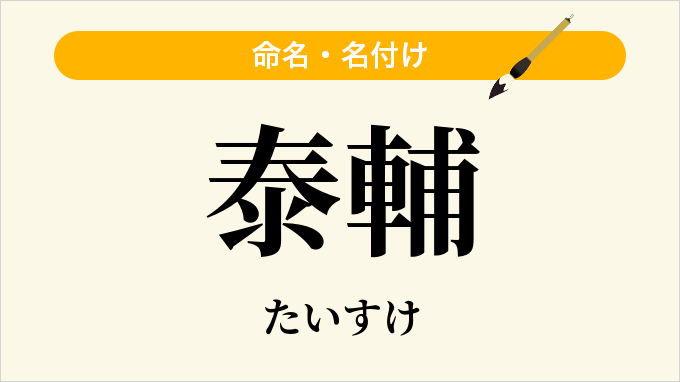 泰輔