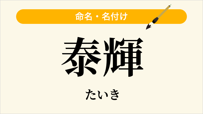 泰輝