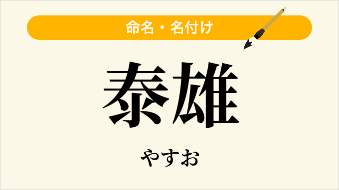 泰雄