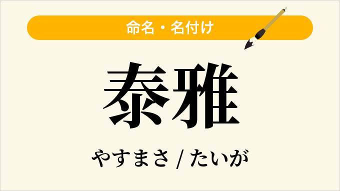 泰雅