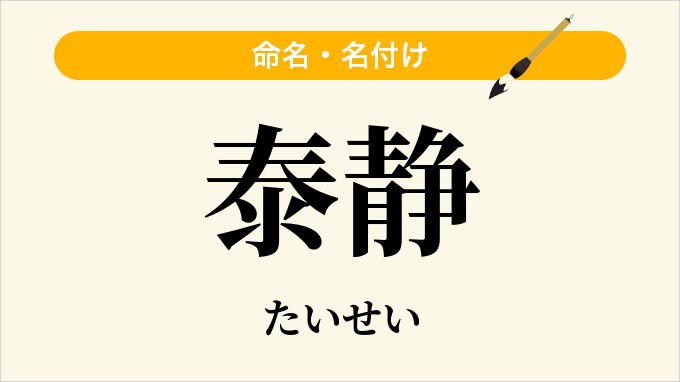 泰静