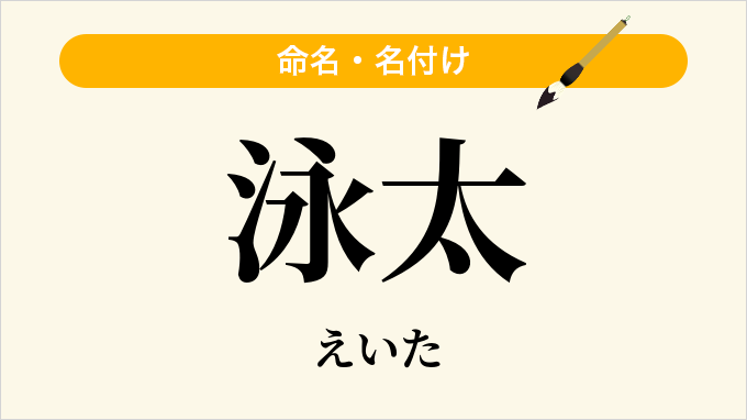 泳太