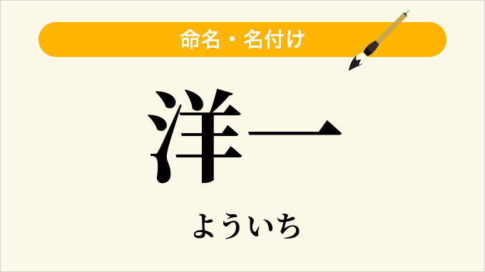 洋一