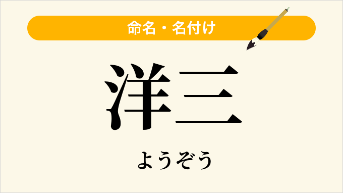 洋三