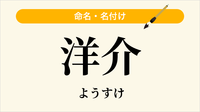 洋介