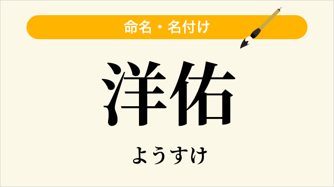 洋佑