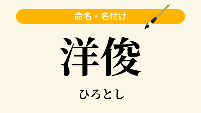 洋俊