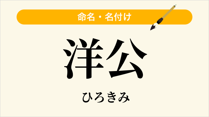 洋公