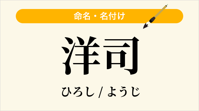 洋司