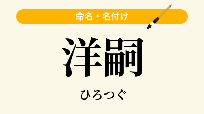 洋嗣