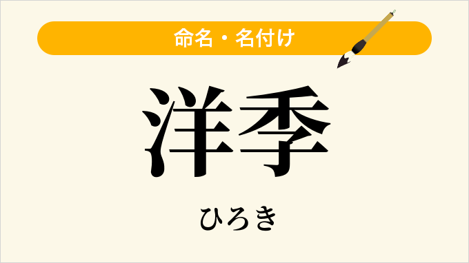 洋季