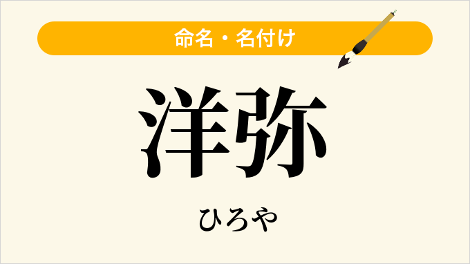 洋弥