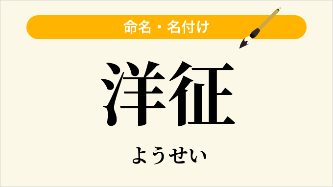 洋征