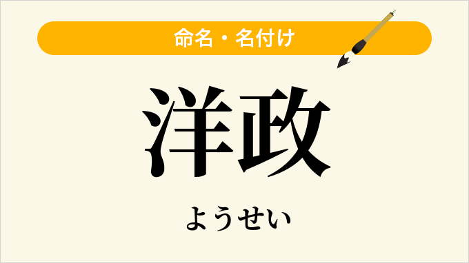 洋政