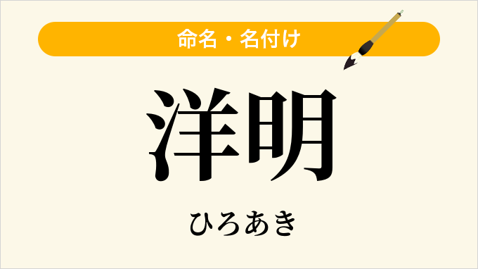 洋明
