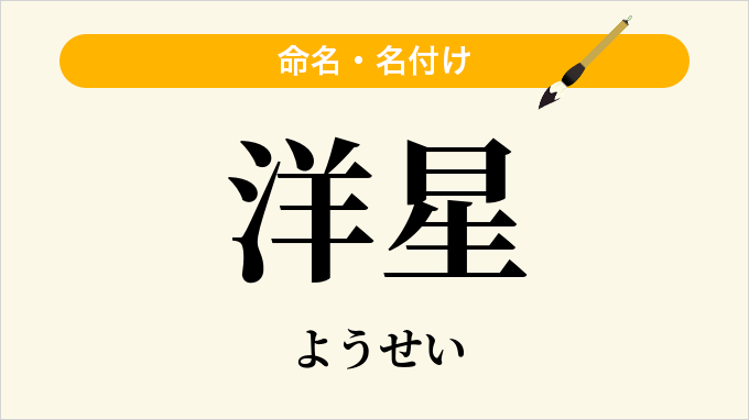 洋星
