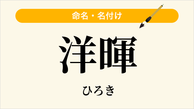 洋暉