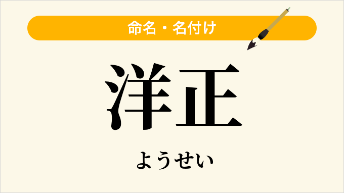 洋正