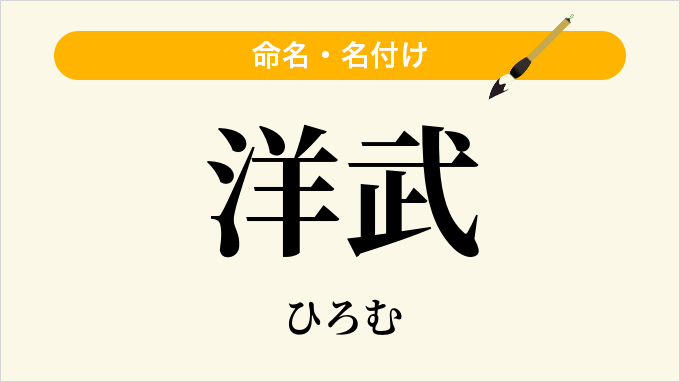 洋武