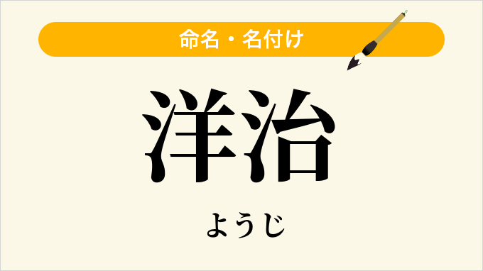 洋治