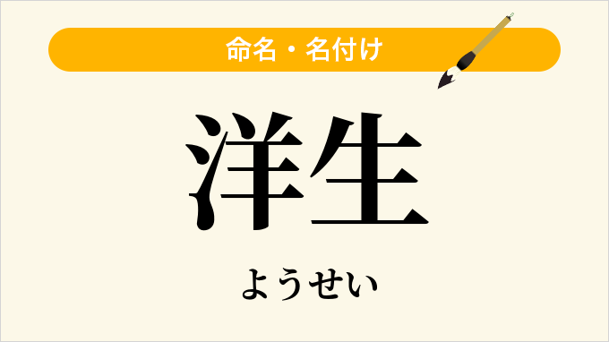 洋生