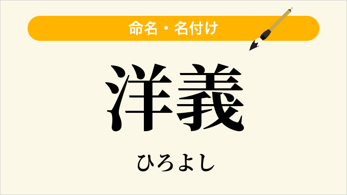 洋義