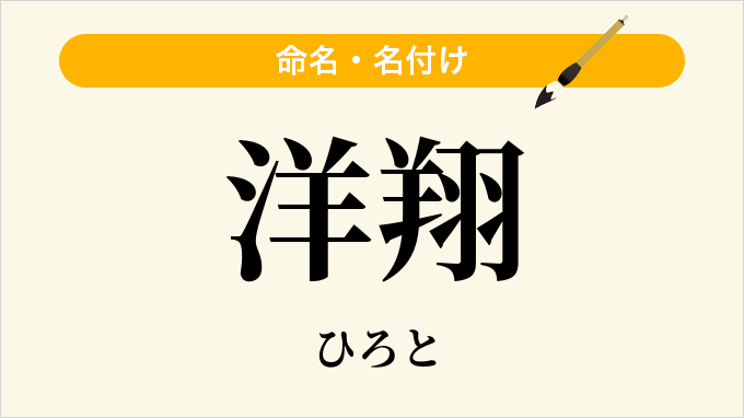 洋翔