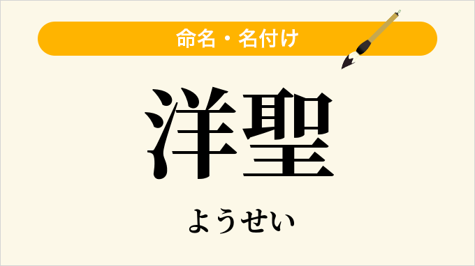 洋聖
