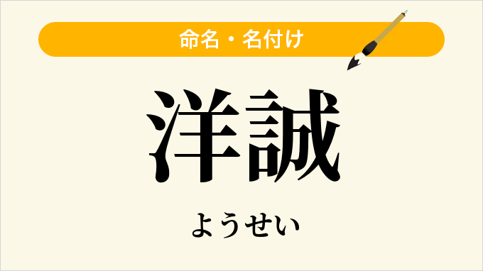 洋誠