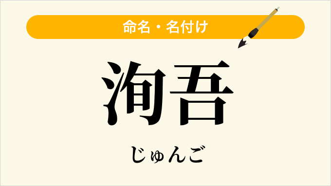 洵吾