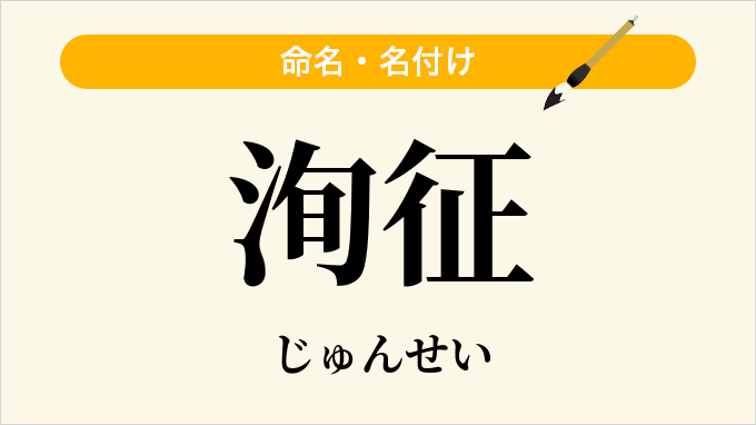 洵征