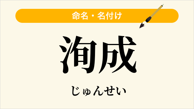 洵成