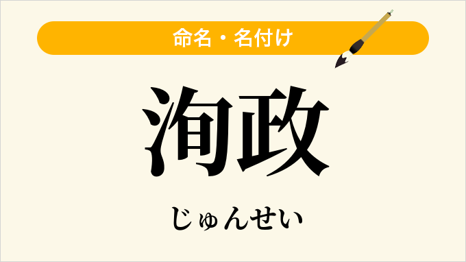 洵政