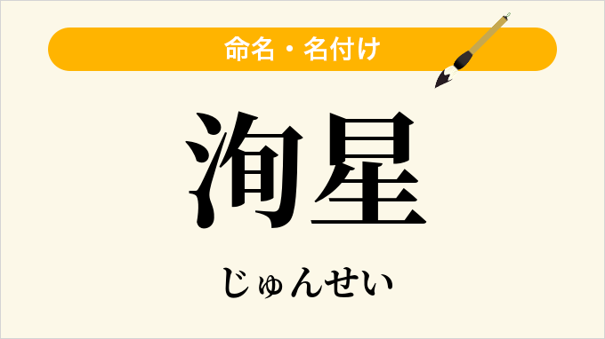 洵星