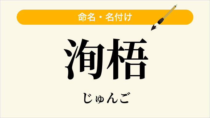 洵梧
