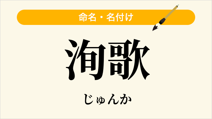 洵歌