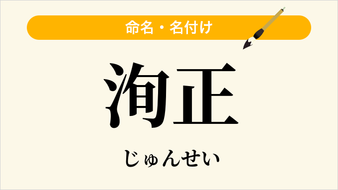 洵正