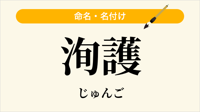 洵護