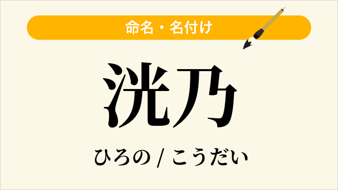 洸乃