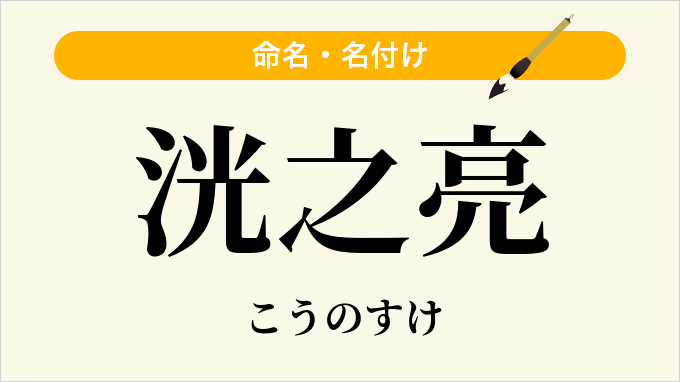 洸之亮