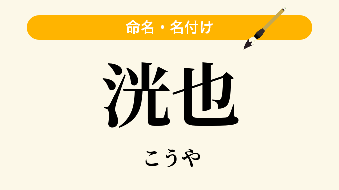洸也