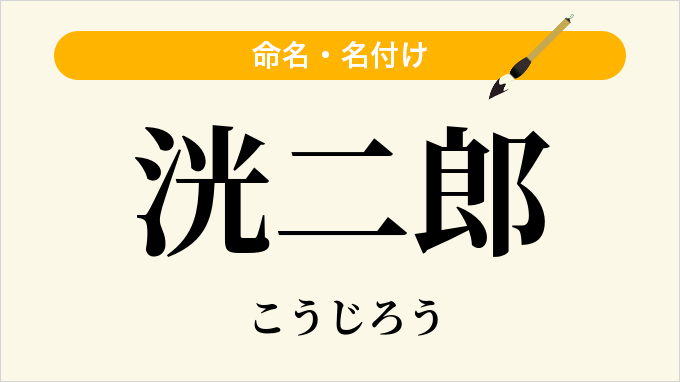 洸二郎